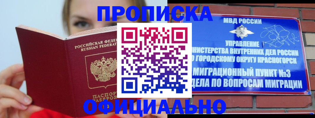прописка регистрация в Новосибирске