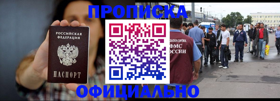временная прописка в Новосибирске