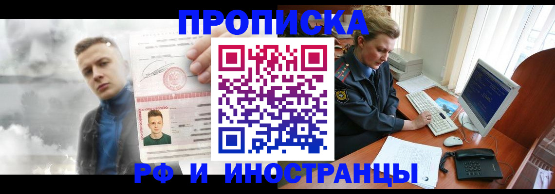 временная регистрация купить в Новосибирске
