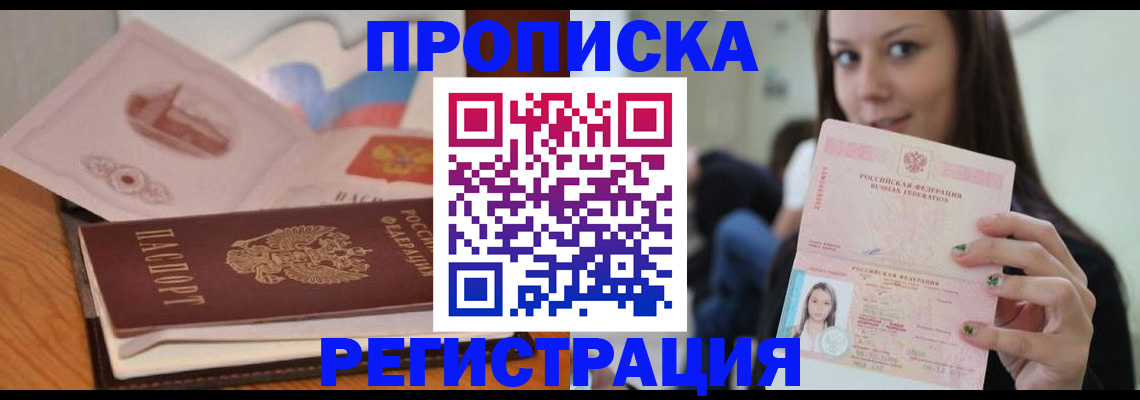 прописка в Новосибирске
