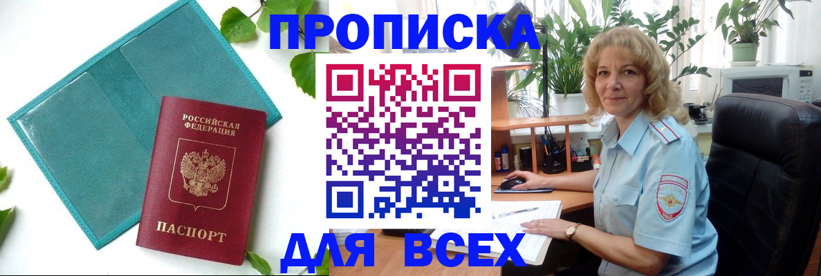 прописка штамп в Новосибирске