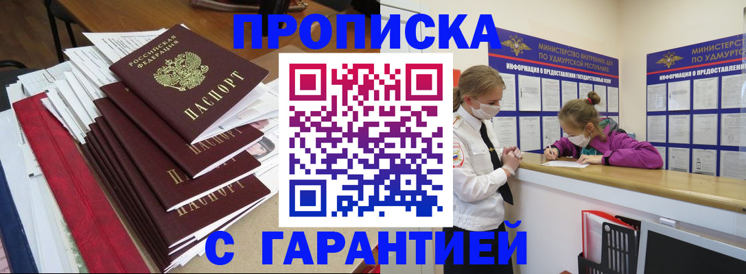 прописка 2025 в Новосибирске